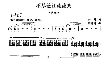 不尽长江滚滚来_民歌简谱_词曲:付林 陈涤非