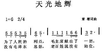 天光地辉_民歌简谱_词曲:章骞 章骞