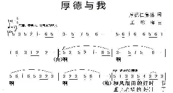 厚德与我_民歌简谱_词曲:厚德仁集体 王咏梅