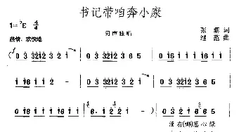 书记带咱奔小康_民歌简谱_词曲:张藜 继范