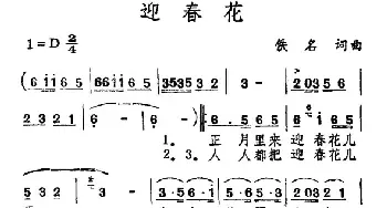 迎春花_民歌简谱_词曲:佚名 佚名