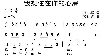 我想住在你的心房_民歌简谱_词曲: 朱若武