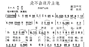 走不出这片土地_民歌简谱_词曲:梁国华 铁源