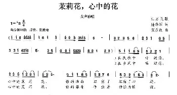 茉莉花，心中的花_民歌简谱_词曲:陆华军 张善政