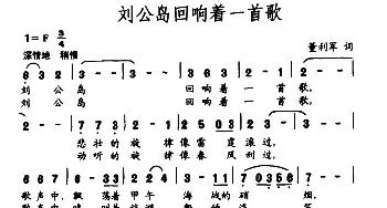 刘公岛回响着一首歌_民歌简谱_词曲:董利军