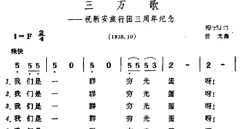 三万歌_民歌简谱_词曲:陶行知 任光