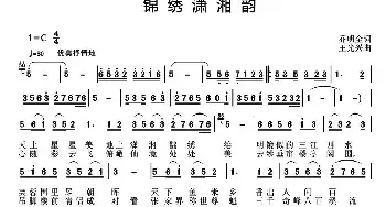 锦绣潇湘韵_民歌简谱_词曲:乔明全 王光兴