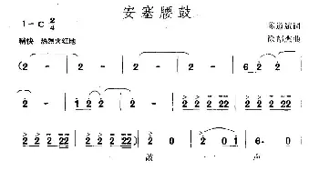 安塞腰鼓_民歌简谱_词曲:陈道斌 徐邦杰