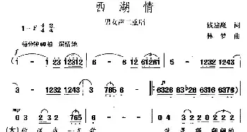 西湖情_民歌简谱_词曲:钱建隆 林梦