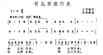 到北京旅行来_民歌简谱_词曲:王荣起 田晓耕