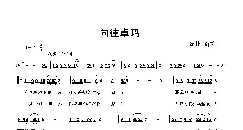 向往卓玛_民歌简谱_词曲:向邦瑜 向邦瑜