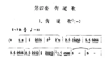 街道歌_民歌简谱_词曲: