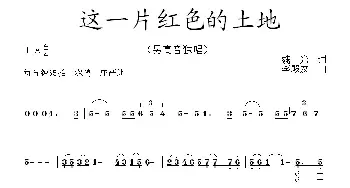 这一片红色的土地_民歌简谱_词曲:魏光 李殿友