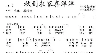 秋到农家喜洋洋_民歌简谱_词曲:聂建新 康魁宇