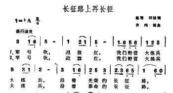 长征路上再长征_民歌简谱_词曲:赵羽、田洁 齐国栋