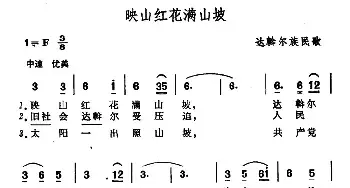 映山红花满山坡_民歌简谱_词曲: 达斡尔族民歌