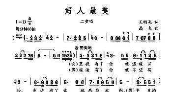 好人最美_民歌简谱_词曲:王明亮 晶夫