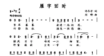 雁字回时_民歌简谱_词曲:许冬子 刘峤