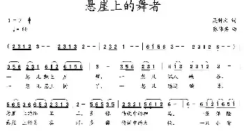 悬崖上的舞者_民歌简谱_词曲:吴钟文 张伟英