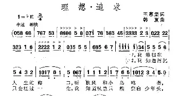 理想·追求_民歌简谱_词曲:王惠棠 韩夏