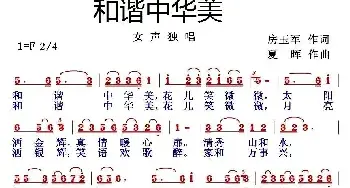 和谐中华美_民歌简谱_词曲:房玉军 夏晖