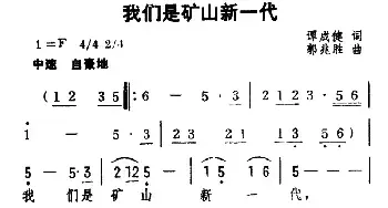 我们是矿山新一代_民歌简谱_词曲:谭成健 郭兆胜