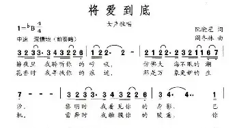 将爱到底_民歌简谱_词曲:阮晓星 阎冬林