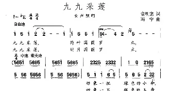 九九采莲_民歌简谱_词曲:俞明龙 冯宁