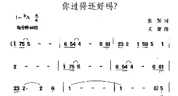 你过得还好吗_民歌简谱_词曲:张辉 关黎