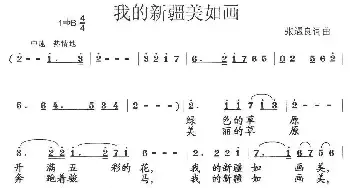 我的新疆美如画_民歌简谱_词曲:张遇良 张遇良