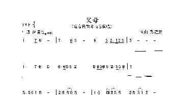 父母_民歌简谱_词曲:彭建荣 彭建荣