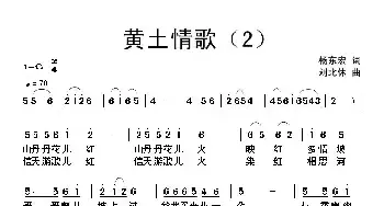 黄土情歌_民歌简谱_词曲:杨东宏 刘北休