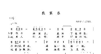 农家乐_民歌简谱_词曲:清闲人 清闲人