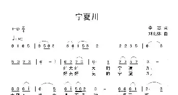 宁夏川_民歌简谱_词曲:李志 刘北休