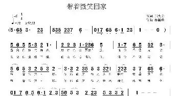 带着微笑回家_民歌简谱_词曲:邬大为 鲁新华