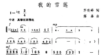 我的雪莲_民歌简谱_词曲:茅晓峰 傅晶