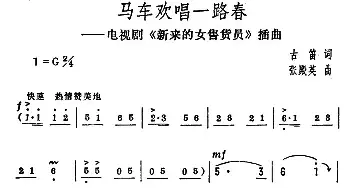 马车欢唱一路春_民歌简谱_词曲:古笛 张殿英