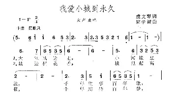 我爱小城到永久_民歌简谱_词曲:虞文琴 姚学诚