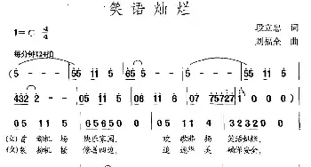 笑语灿烂_民歌简谱_词曲:段立忠 刘福全