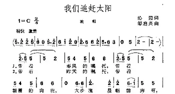 我们追赶太阳_民歌简谱_词曲:沁园 邹启炎