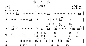 望儿归_民歌简谱_词曲:裴美琴 武进勇