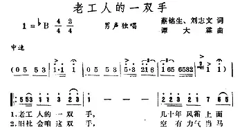 老工人的一双手_民歌简谱_词曲:蔡铭生 刘志文 谭大霖