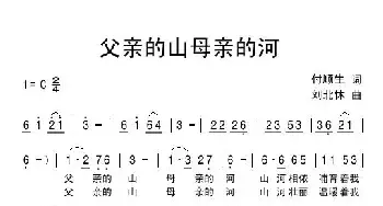 父亲的山母亲的河_民歌简谱_词曲:付顺生 刘北休