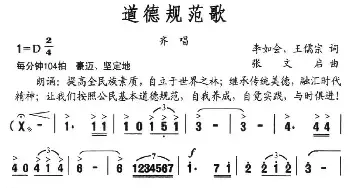 道德规范歌_民歌简谱_词曲:李如会 王儒宗 张文启