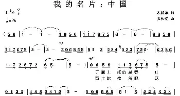 我的名片：中国_民歌简谱_词曲:谷福海 王佑贵