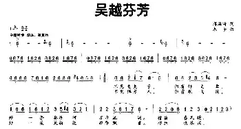 吴越芬芳_民歌简谱_词曲:蒋海将 木子