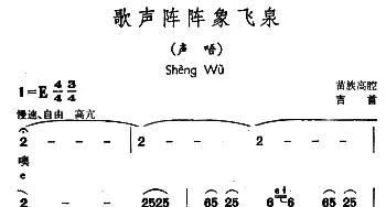 歌声阵阵象飞泉_民歌简谱_词曲: