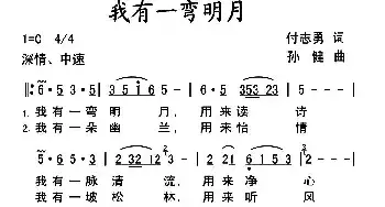 我有一弯明月_民歌简谱_词曲:付志勇 孙健