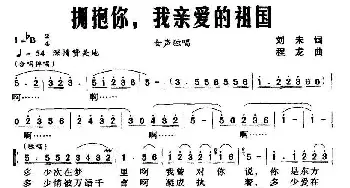 拥抱你，我亲爱的祖国_民歌简谱_词曲:刘未 程龙