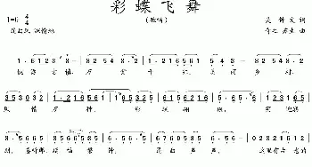 彩蝶飞舞_民歌简谱_词曲:吴钟文 奇之  苏生